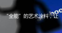 “全能”的艺术涂料，让家变得更美!