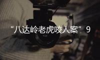 “八达岭老虎咬人案”9年后：女儿仍未得到父亲的原谅