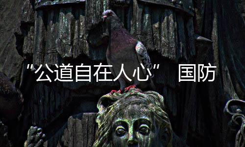 中方将继续站在和平一边