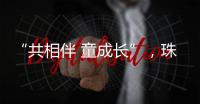 “共相伴 童成长”
，珠海困境儿童沉浸式观看儿童剧