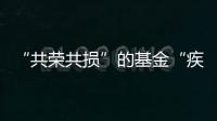 “共荣共损”的基金“疾驰”而来，基民何时才踊跃上车？｜公募基金费率改革②