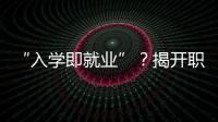 “入学即就业”	？揭开职业教育“校企合作”乱象一角
