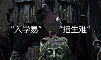 “入学易”，“招生难”：人口负增长下的幼儿园加减法