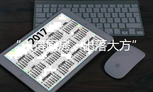 对待细节的态度里