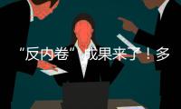 “反内卷”成果来了！多晶硅单周涨超16%