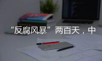 “反腐风暴”两百天	，中国足坛“刮骨疗毒”