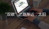 “双碳”之路渐近，太阳能热发电大有可为