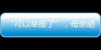 “可以举报了”
，母亲晒女儿在电网第一月工资，眼尖网友发现猫腻