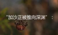 “加沙正被推向深渊”：对话联合国“近东救济工程处”