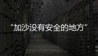 “加沙没有安全的地方”	，巴以厮杀循环何时休