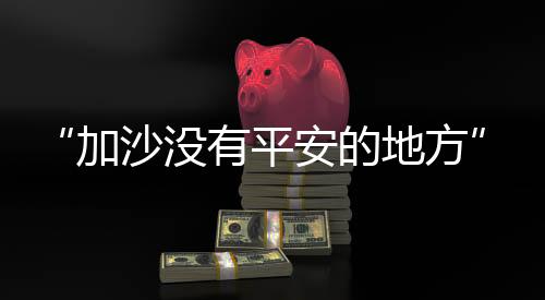 平安截至当地时间10月15日
