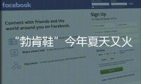 “勃肯鞋”今年夏天又火了	，怎么搭都时髦！