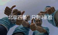 “北京四美”只剩3张脸？白冰容貌塌房血泪教训：巅峰期结婚的代价太痛	！