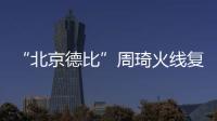 “北京德比”周琦火线复出�，北汽男篮艰难扳平比分