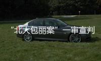 “北大包丽案”一审宣判：牟林翰犯虐待罪获刑三年二个月