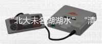 “北大未名湖湖水”“清华校河河水”现网络交易平台，校方回应