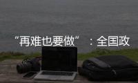 “再难也要做”：全国政协委员称应建立老旧电梯清退机制