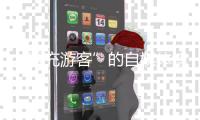 “冒充游客”的自媒体博主“抹黑雪乡”被拘：提升文旅体验方是解决问题的关键