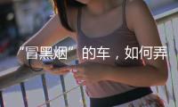 “冒黑烟”的车，如何弄虚作假通过尾气检测
？