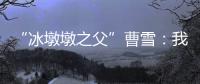 “冰墩墩之父”曹雪	：我相信实力能颠覆成见丨我信