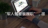 “军人替警察履职”，墨西哥社会“毒”瘤何解
？
