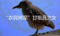“农民将军”甘祖昌之女忆父亲：勤俭节约 艰苦奋斗