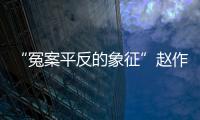 “冤案平反的象征”赵作海病逝
：自由�、钱与不安稳的晚年