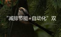 “减排节能+自动化”双突破！珠海年产10万吨环保增塑剂产线投产