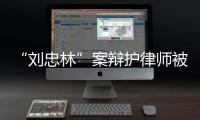 “刘忠林”案辩护律师被控三宗罪，一审获刑16年