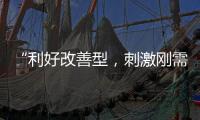 “利好改善型，刺激刚需”，“认房不认贷”激活京沪楼市