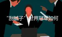 “刮腻子”世界冠军如何炼成
？冠军师徒讲了很多