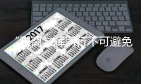 “剥离与辉同行不可避免”
，东方甄选毛利率拖累新东方