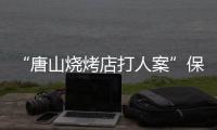“唐山烧烤店打人案”保护伞�、唐山市公安局路北分局原局长马爱军获刑12年