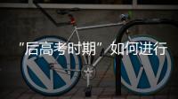 “后高考时期”如何进行心理调适	？