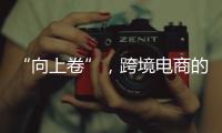 “向上卷”	，跨境电商的史上最长“黑五”