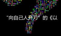“向自己人开刀”的《以法之名》：“不仅仅是尺度的问题”
