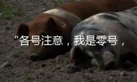 “各号注意�，我是零号，30分钟准备！”