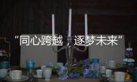 “同心跨越，逐梦未来” 千禧厨宝品牌盛会华丽开启