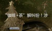 “咖啡+茶”解纠纷！涉外调解工作法澳门新街坊自助工作站运行