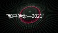 “和平使命—2021”上合组织联合反恐军事演习 各方展开首次全要素实弹演练
