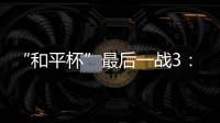 “和平杯”最后一战3�：4惜败韩国队 中国U16男足收获季军