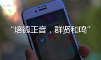 “培德正音，群贤和鸣” 当群贤小学遇上培正中学，珠澳学子同唱一首歌