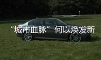 “城市血脉”何以焕发新生？香洲区这样整治凤凰排洪渠→