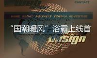 “国潮暖风”浴霸上线首日即引爆
	，中国风与科技引领家电国货潮流