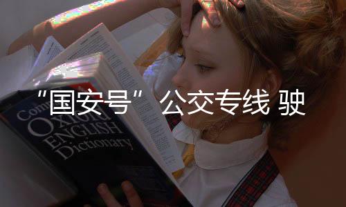 “接地气”的驶入特质