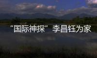 “国际神探”李昌钰为家乡南通队加油
：苏超加油，南通必胜