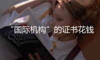“国际机构”的证书花钱就能买？——揭秘假证产业链