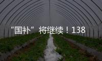 “国补”将继续
！1380亿元中央资金将分批下达