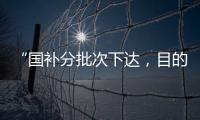 “国补分批次下达，目的是平衡全年财政支出节奏”