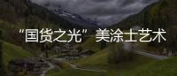 “国货之光”美涂士艺术漆即将亮相“涂博会”，收下这篇“高能”剧透!